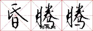 昏腾腾怎么写好看