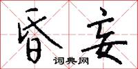 昏妄怎么写好看