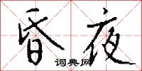 昏夜怎么写好看