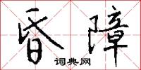 昏障怎么写好看