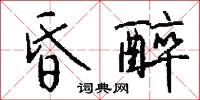昏醉怎么写好看