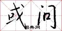 或问怎么写好看