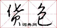 货包怎么写好看