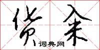 货籴怎么写好看