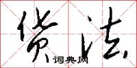 货法怎么写好看