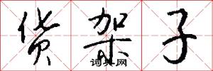 货架子怎么写好看