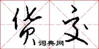 货交怎么写好看