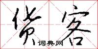 货客怎么写好看