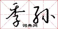 季孙怎么写好看