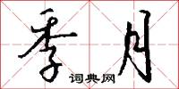 季月怎么写好看