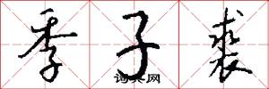 季子裘怎么写好看