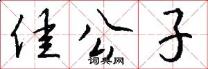 佳公子怎么写好看