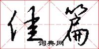 佳篇怎么写好看
