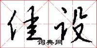 佳设怎么写好看