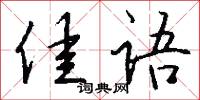佳语怎么写好看