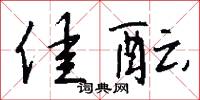 佳酝怎么写好看