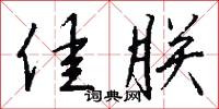 佳朕怎么写好看