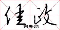 佳政怎么写好看