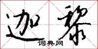 迦黎怎么写好看