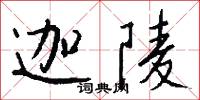 迦陵怎么写好看