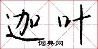 迦叶怎么写好看