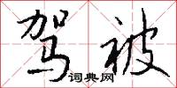 驾被怎么写好看