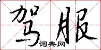驾服怎么写好看