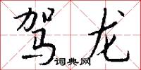 驾龙怎么写好看