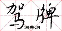 驾牌怎么写好看