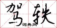 驾轶怎么写好看