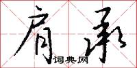 肩承怎么写好看