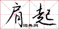 肩起怎么写好看