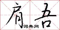 肩吾怎么写好看