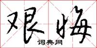 艰晦怎么写好看