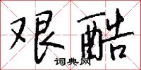艰酷怎么写好看