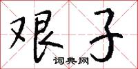 艰子怎么写好看