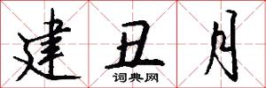 建丑月怎么写好看