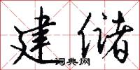 建储怎么写好看