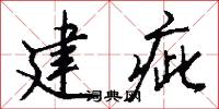建疵怎么写好看