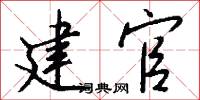 建官怎么写好看