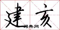 建亥怎么写好看