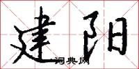 建阳怎么写好看