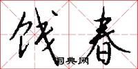 饯春怎么写好看