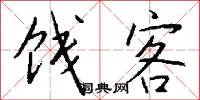 饯客怎么写好看