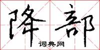 降部怎么写好看