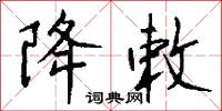 降敕怎么写好看