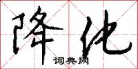 降化怎么写好看