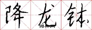降龙钵怎么写好看
