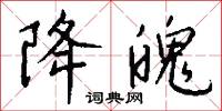 降魄怎么写好看