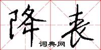降丧怎么写好看